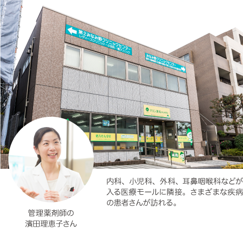 内科、小児科、外科、耳鼻咽喉科などが入る医療モールに隣接。さまざまな疾病の患者さんが訪れる。 / 管理薬剤師の濱田理恵子さん